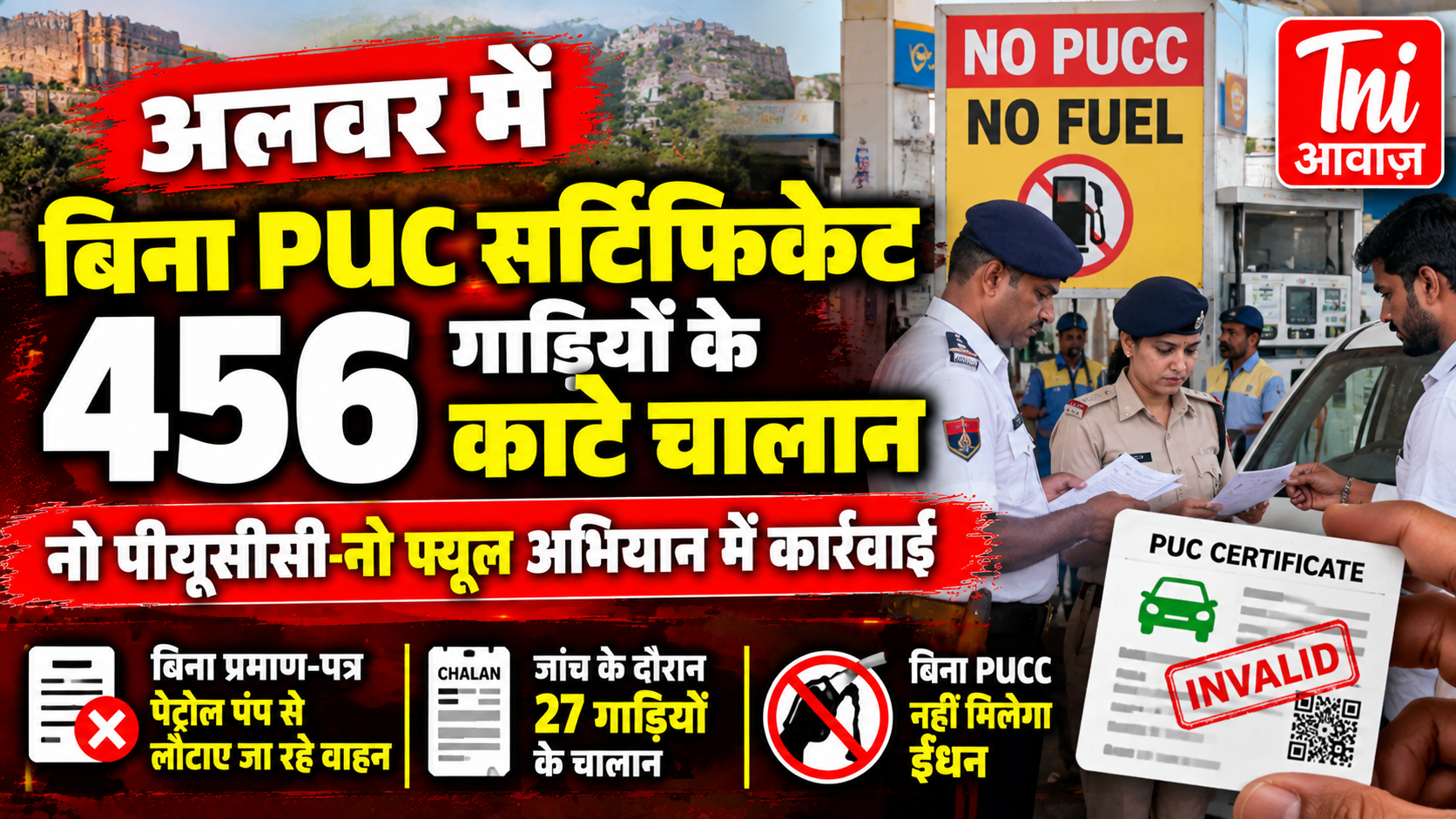 अलवर में बिना PUC सर्टिफिकेट 456 वाहनों के चालान, ‘नो पीयूसीसी-नो फ्यूल’ अभियान जारी