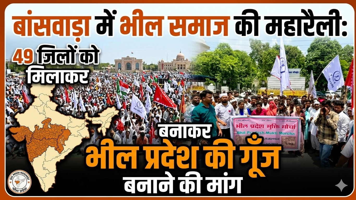 बांसवाड़ा में भील समाज की महारैली: चार राज्यों के 49 जिलों को मिलाकर भील प्रदेश बनाने की मांग