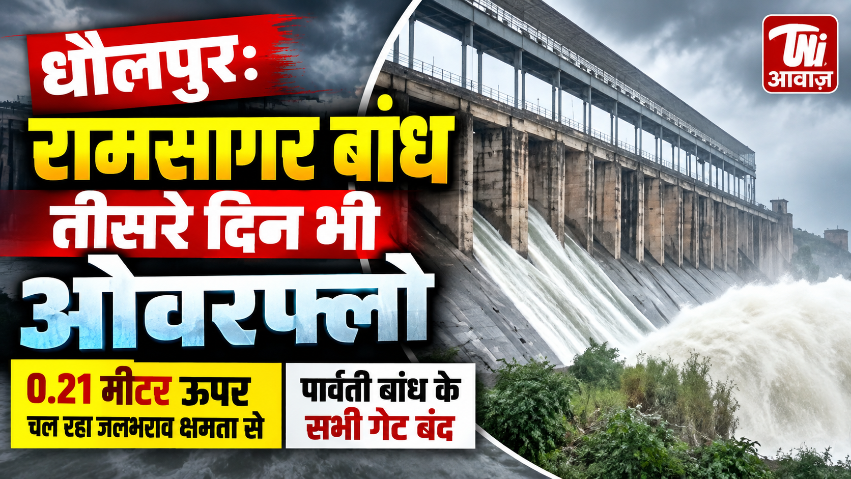 धौलपुर में बांधों की स्थिति: रामसागर तीसरे दिन भी ओवरफ्लो, पार्वती बांध के सभी गेट बंद 