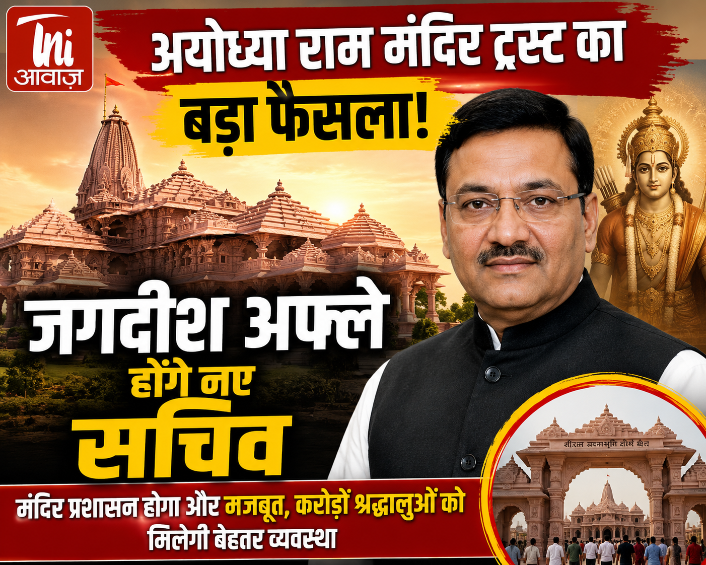 अयोध्या राम मंदिर ट्रस्ट का बड़ा फैसला, जगदीश अफले होंगे नए सचिव