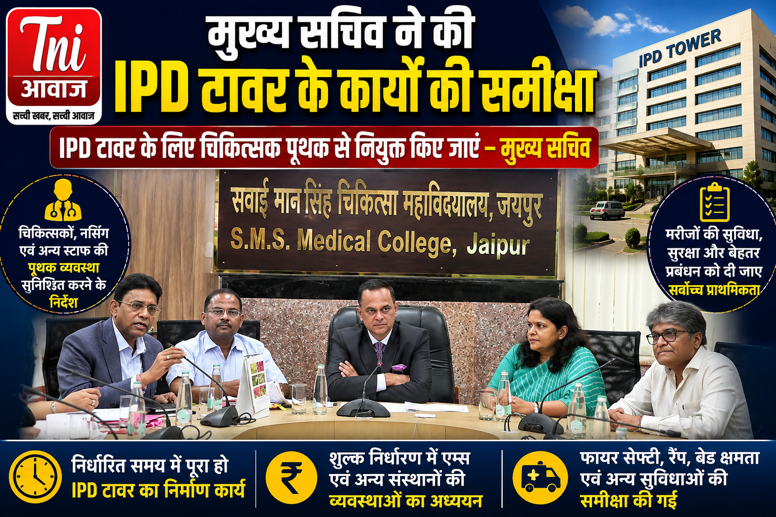 मुख्य सचिव ने की IPD टावर के कार्यों की समीक्षा, चिकित्सकों की अलग नियुक्ति के निर्देश