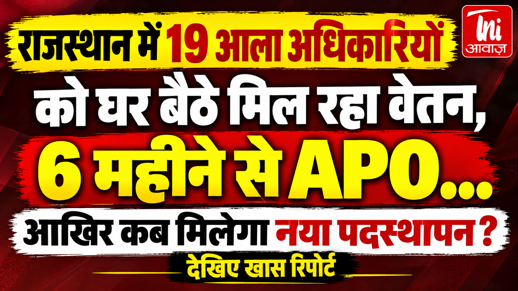 राजस्थान में 19 वरिष्ठ अधिकारी APO, बिना पदस्थापन मिल रहा वेतन; 6 महीने से नई जिम्मेदारी का इंतजार 