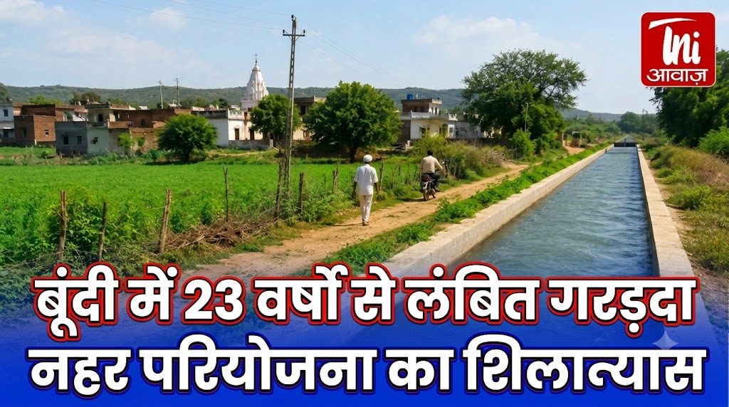बूंदी में 23 वर्षों से लंबित गरड़दा नहर परियोजना का शिलान्यास