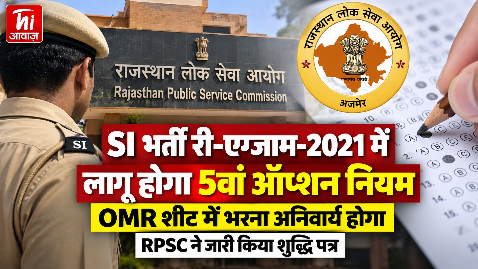 SI भर्ती री-एग्जाम-2021 में लागू होगा 5वां ऑप्शन नियम, OMR शीट में भरना होगा अनिवार्य; RPSC ने जारी किया शुद्धि पत्र