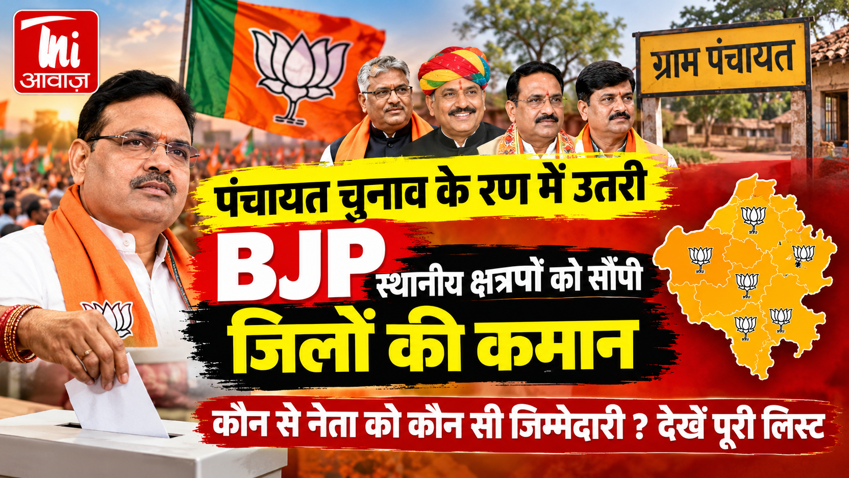 Rajasthan Panchayat Election: पंचायत चुनाव के रण में उतरी BJP, स्थानीय क्षत्रपों को सौंपी जिलों की कमान