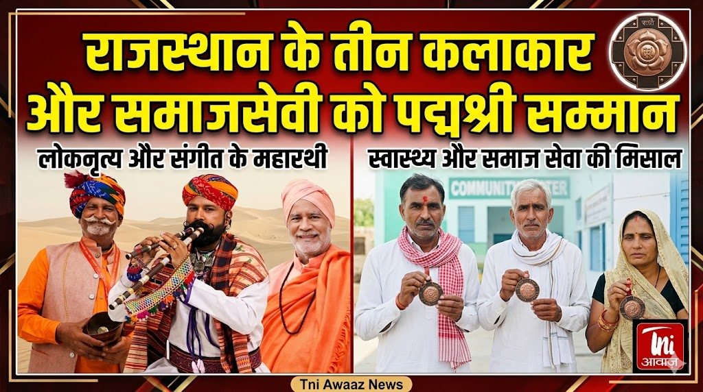 राजस्थान के तीन कलाकार और समाजसेवी को पद्मश्री सम्मान