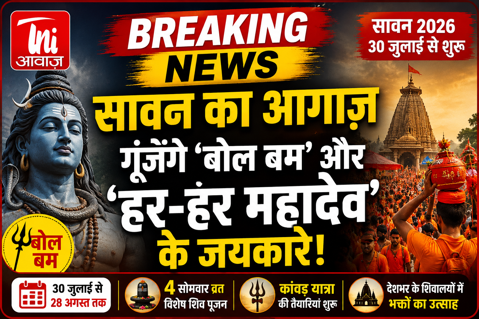 भोलेनाथ के भक्तों के लिए बड़ी खबर, कल से शुरू हो रहा सावन 