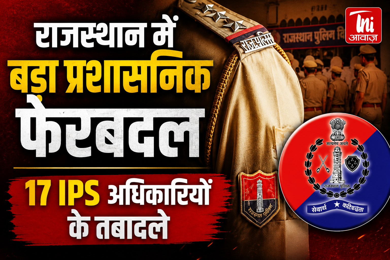 राजस्थान में बड़ा प्रशासनिक फेरबदल, 17 आईपीएस अधिकारियों के तबादले