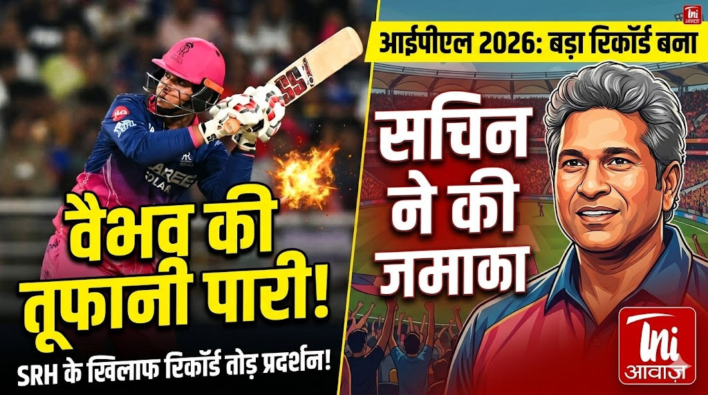 आईपीएल 2026: वैभव सूर्यवंशी ने सनराइजर्स हैदराबाद के खिलाफ तूफानी पारी खेलकर तोड़े रिकॉर्ड, सचिन