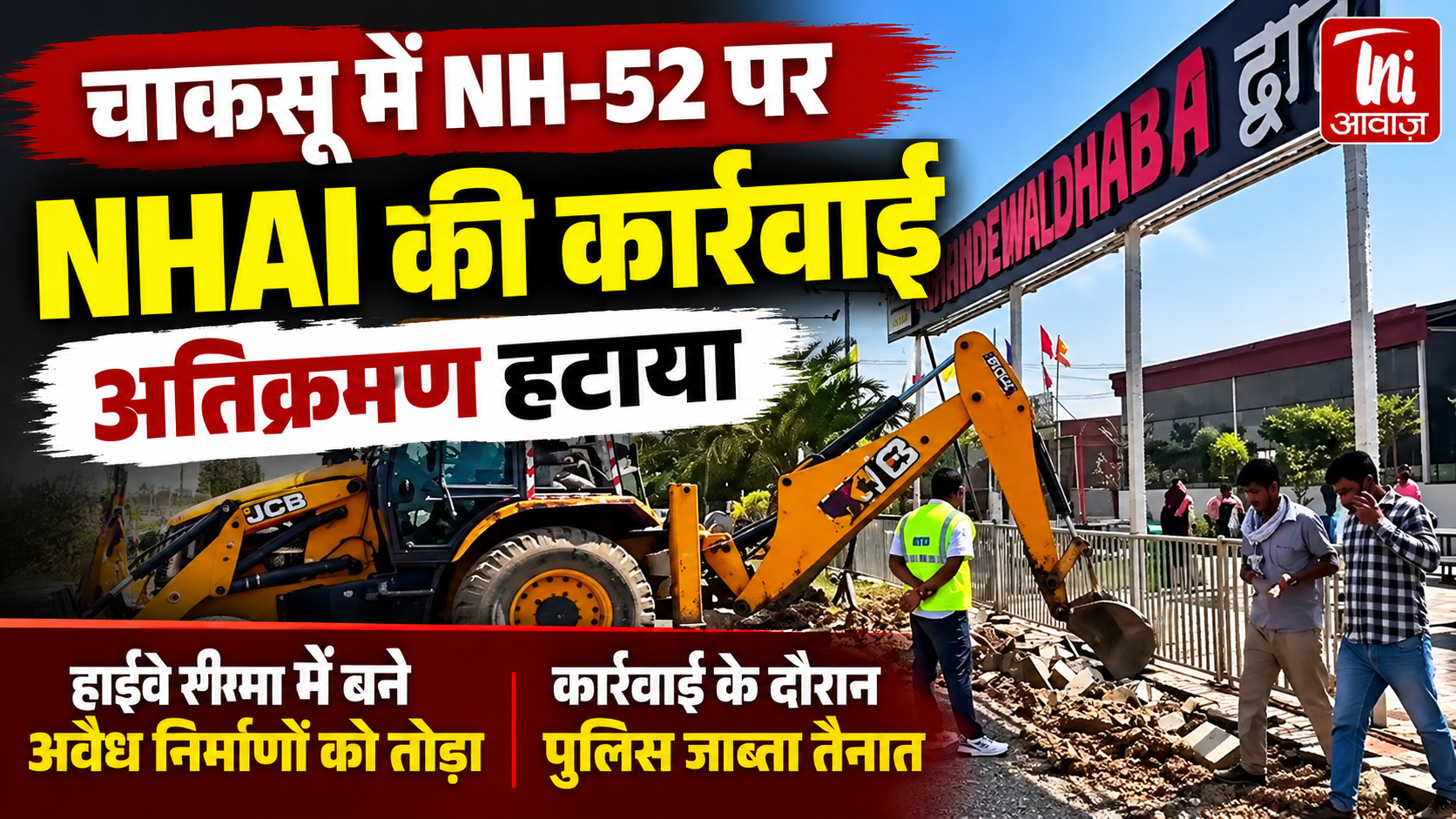  चाकसू में NH-52 पर NHAI की बड़ी कार्रवाई, हाईवे सीमा से हटाए अवैध निर्माण 