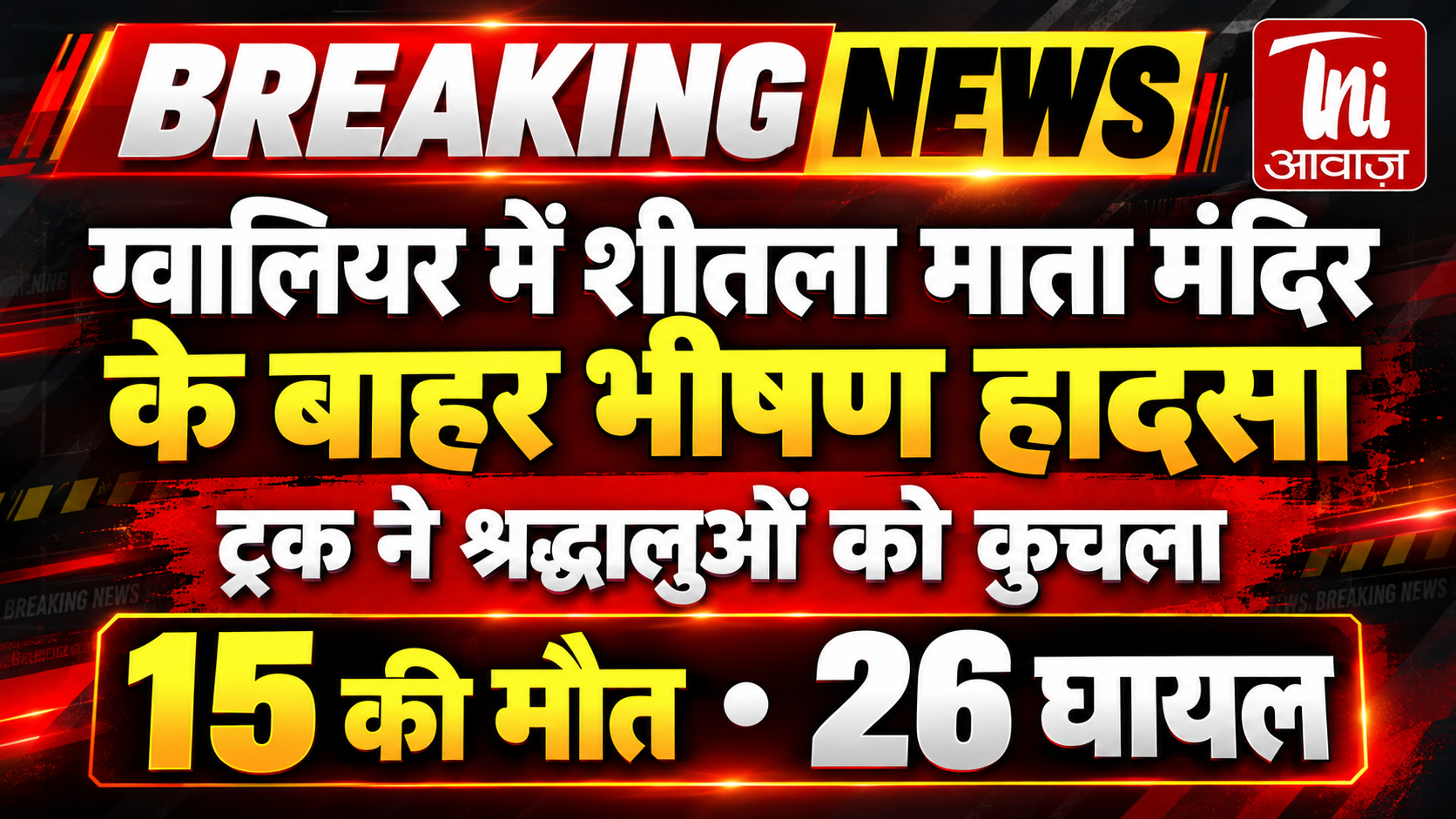 ग्वालियर में शीतला माता मंदिर के बाहर भीषण हादसा: ट्रक ने श्रद्धालुओं को कुचला, 15 की मौत और 26 घायल
