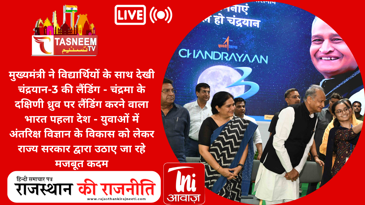 मुख्यमंत्री ने विद्यार्थियों के साथ देखी चंद्रयान-3 की लैंडिंग - चंद्रमा के दक्षिणी ध्रुव पर लैंडिंग करने वाला भारत पहला देश - युवाओं में अंतरिक्ष विज्ञान के विकास को लेकर राज्य सरकार द्वारा उठाए जा रहे मजबूत कदम