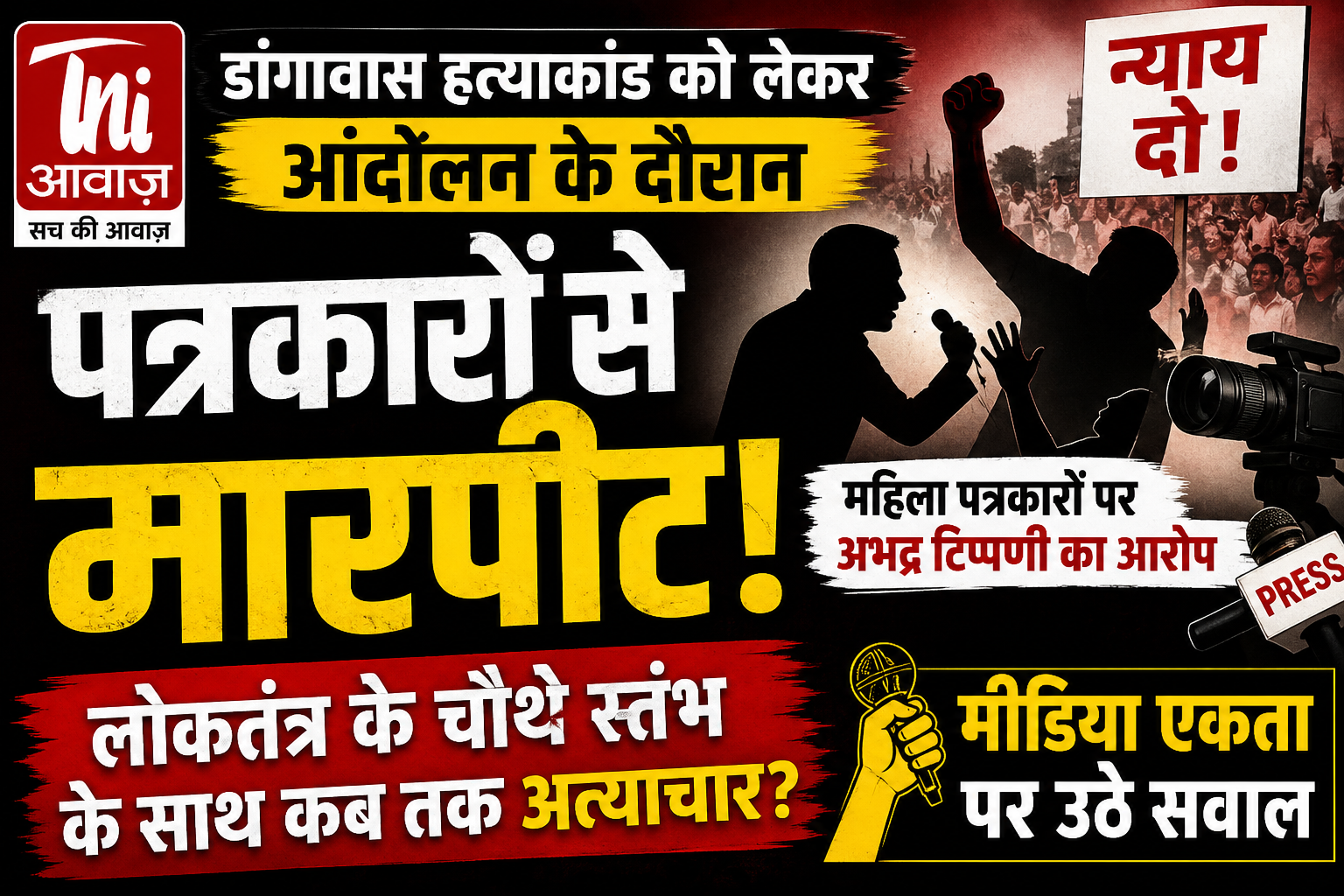 डांगावास हत्याकांड के आंदोलन में पत्रकारों से कथित मारपीट, मीडिया एकता पर उठे सवाल