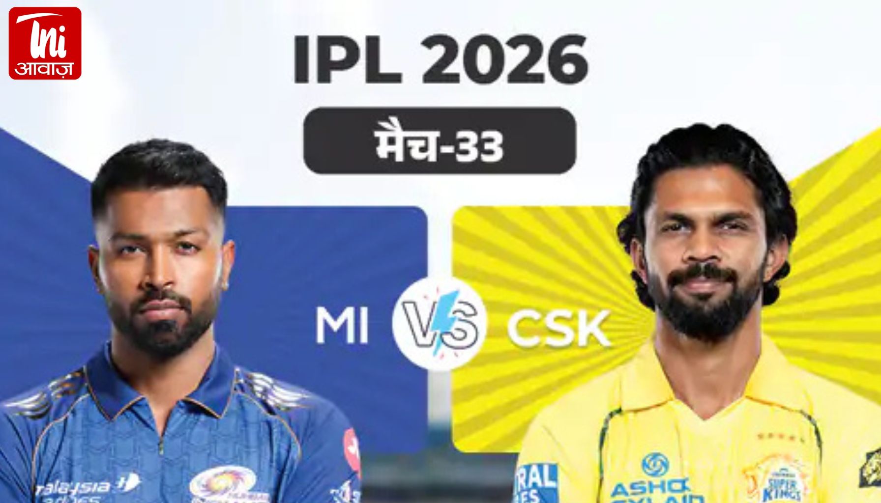 IPL में आज ‘एल-क्लासिको’: मुंबई vs चेन्नई, क्या धोनी की होगी धमाकेदार वापसी?