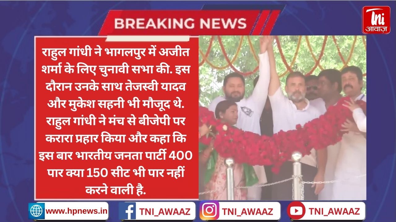 '400 पार तो दूर BJP को 150 सीट भी आना मुश्किल', भागलपुर की रैली में गरजे राहुल गांधी - Rahul Gandhi Rally
