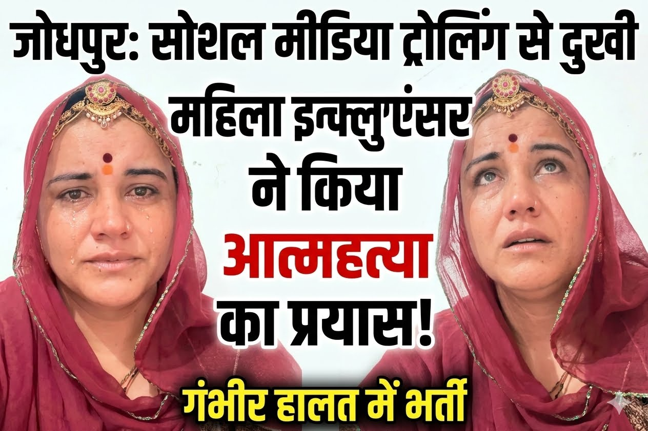 जोधपुर में सोशल मीडिया ट्रोलिंग से महिला इन्फ्लुएंसर ने आत्महत्या का प्रयास किया