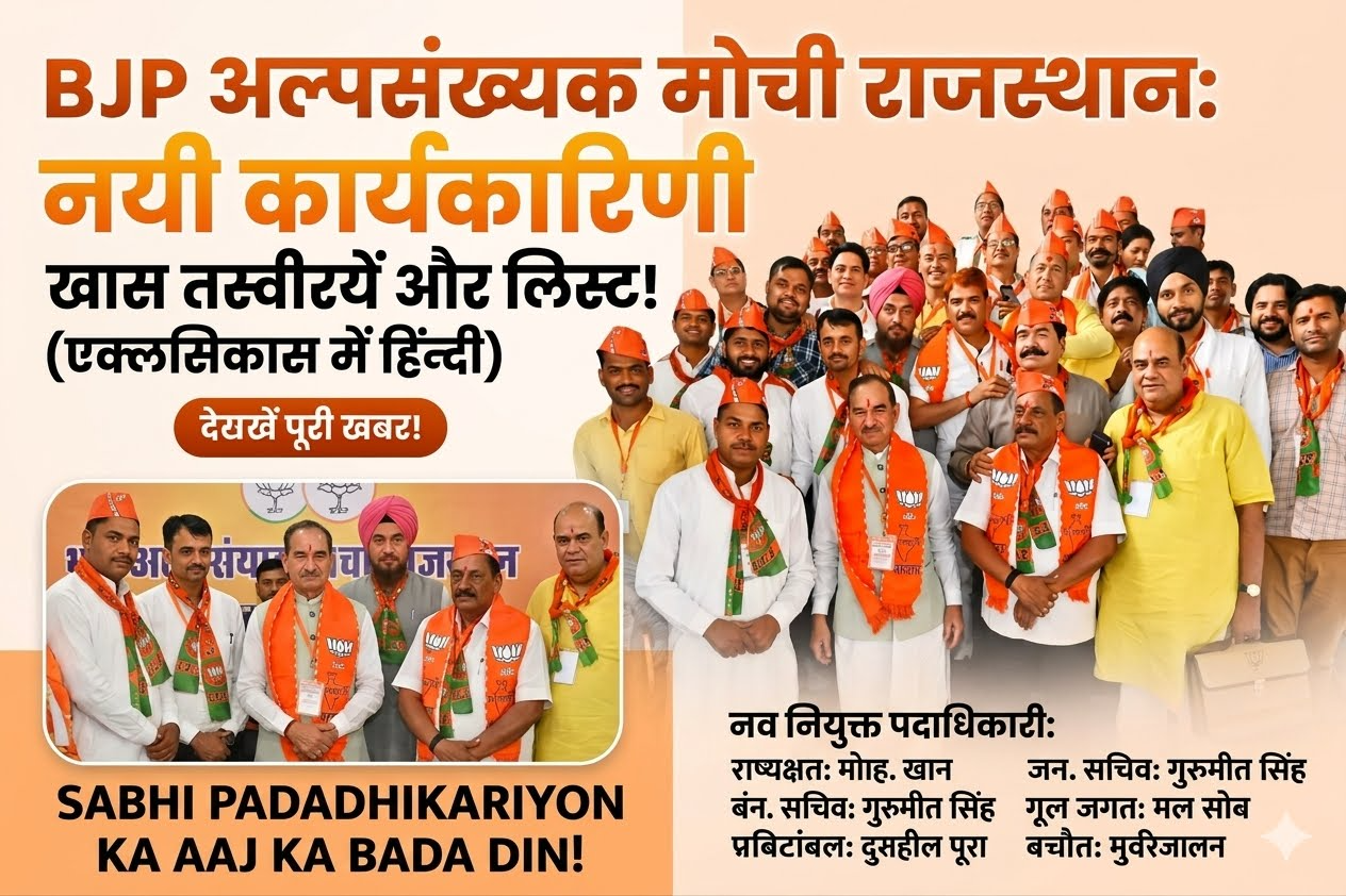 BJP अल्पसंख्यक मोर्चा राजस्थान नई कार्यकारिणी