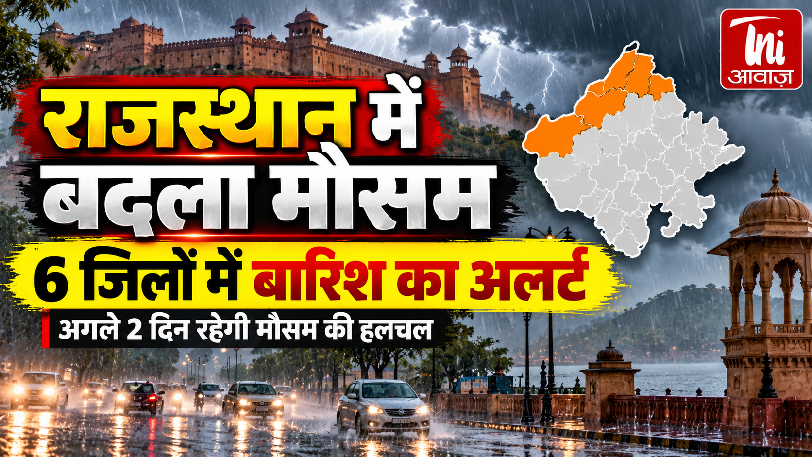 Rajasthan Rain Alert: राजस्थान में वेस्टर्न डिस्टर्बेंस से बदला मौसम, 6 जिलों में बारिश का अलर्ट