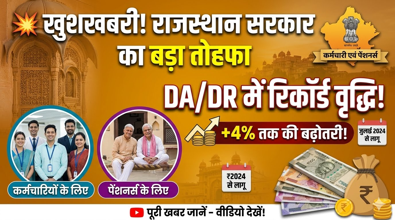 राजस्थान में कर्मचारियों और पेंशनर्स के महंगाई भत्ते और राहत में वृद्धि