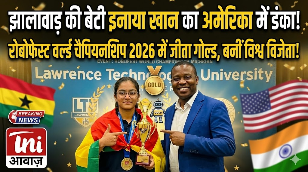 झालावाड़ की बेटी इनाया खान का अमेरिका में डंका: रोबोफेस्ट वर्ल्ड चैंपियनशिप 2026 में जीता गोल्ड, बनीं विश्व विजेता