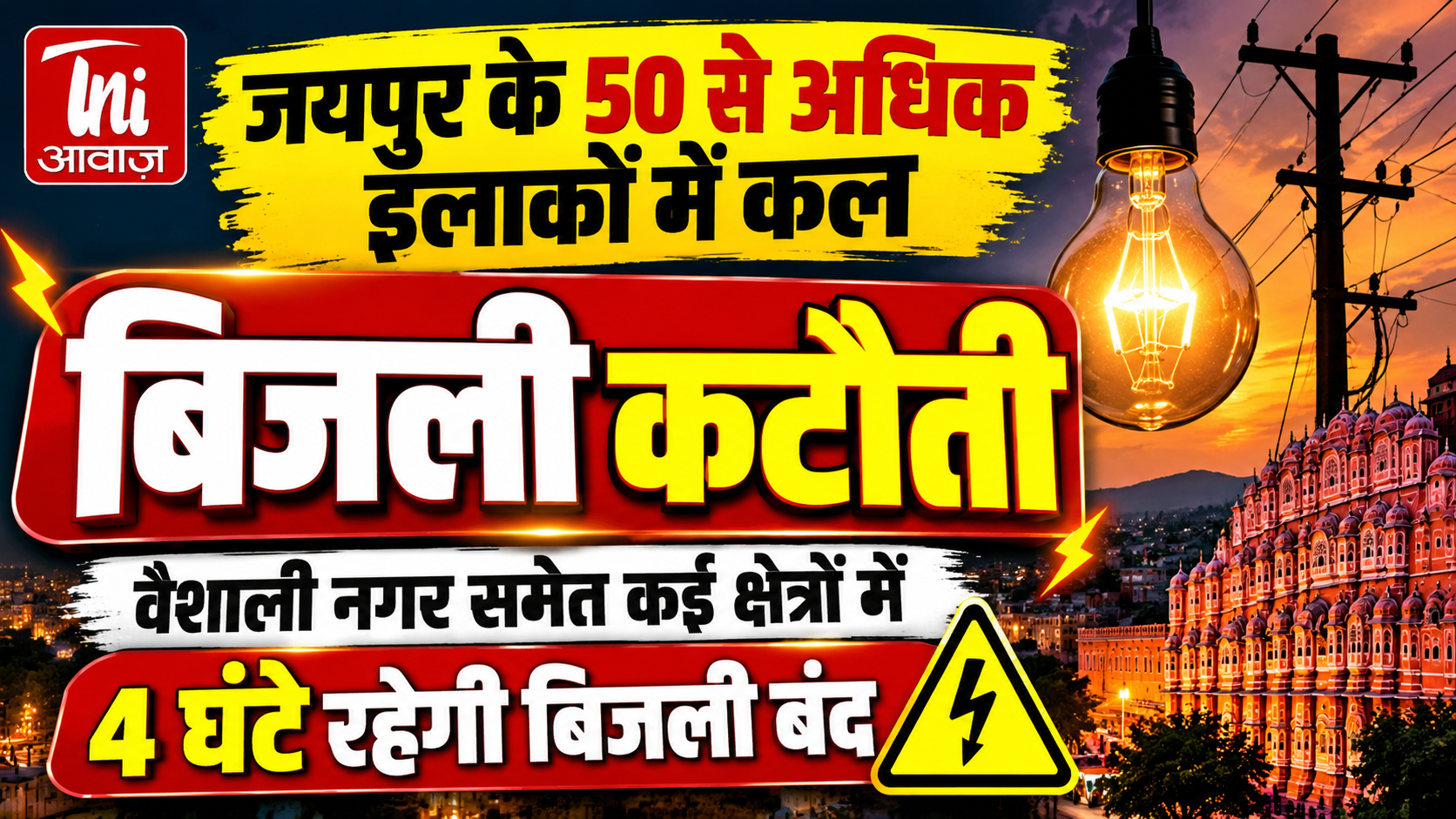 जयपुर के 50 से अधिक इलाकों में शुक्रवार को बिजली कटौती, वैशाली नगर समेत कई क्षेत्र प्रभावित