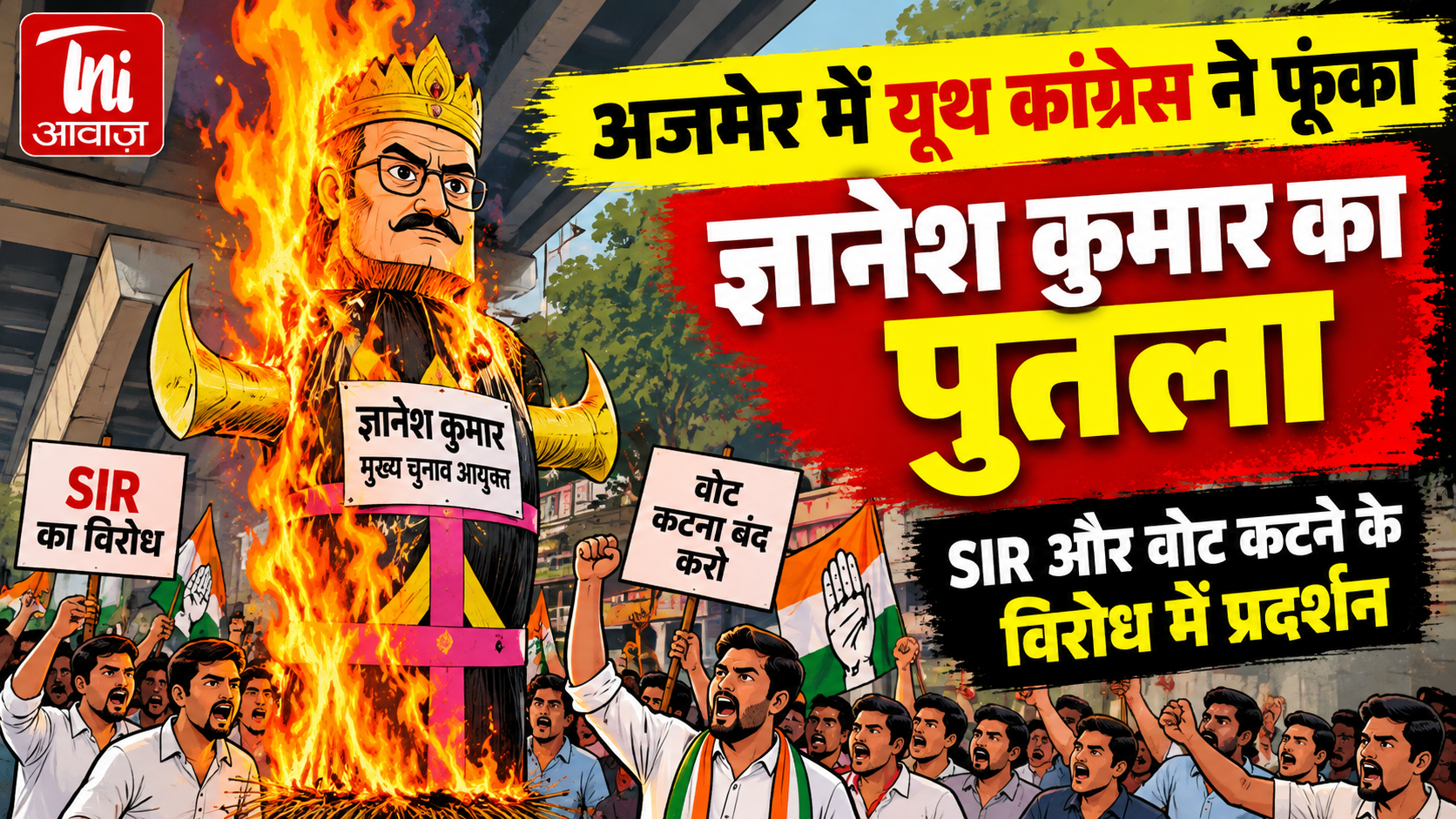 अजमेर में यूथ कांग्रेस ने फूंका मुख्य चुनाव आयुक्त ज्ञानेश कुमार का पुतला, SIR के विरोध में प्रदर्शन