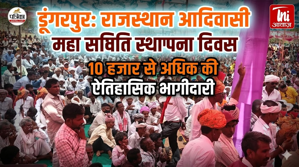 डूंगरपुर में राजस्थान आदिवासी महासमिति का स्थापना दिवस, 10 हजार से अधिक लोगों की रही भागीदारी