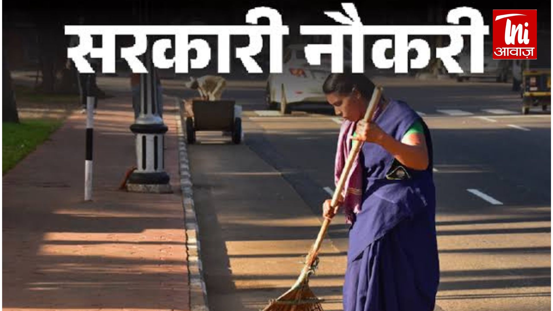राजस्थान में 24,752 सफाई श्रमिकों की भर्ती का रास्ता साफ, 25 जुलाई तक जारी होगी विज्ञप्ति