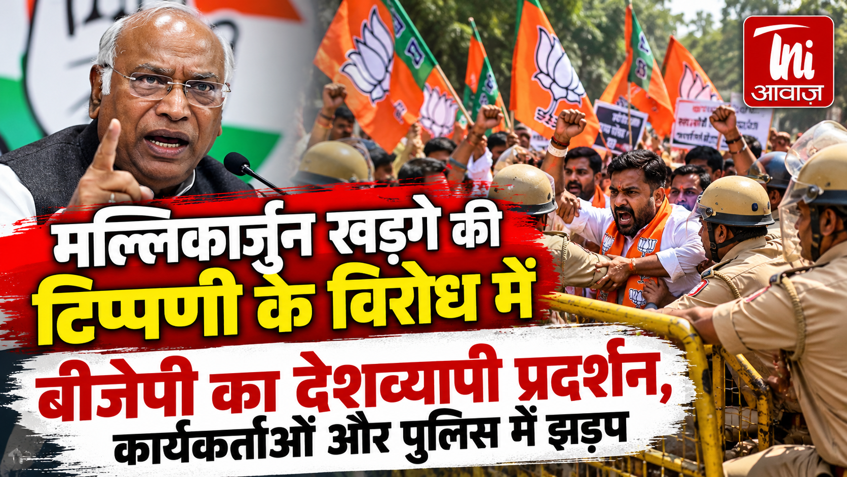 मल्लिकार्जुन खड़गे की टिप्पणी के विरोध में बीजेपी का देशव्यापी प्रदर्शन, कार्यकर्ताओं और पुलिस के बीच झड़प