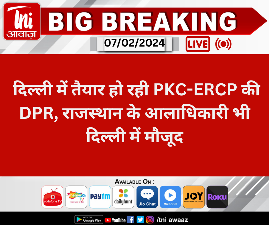  दिल्ली में तैयार हो रही PKC-ERCP की DPR, राजस्थान के आलाधिकारी भी दिल्ली में मौजूद