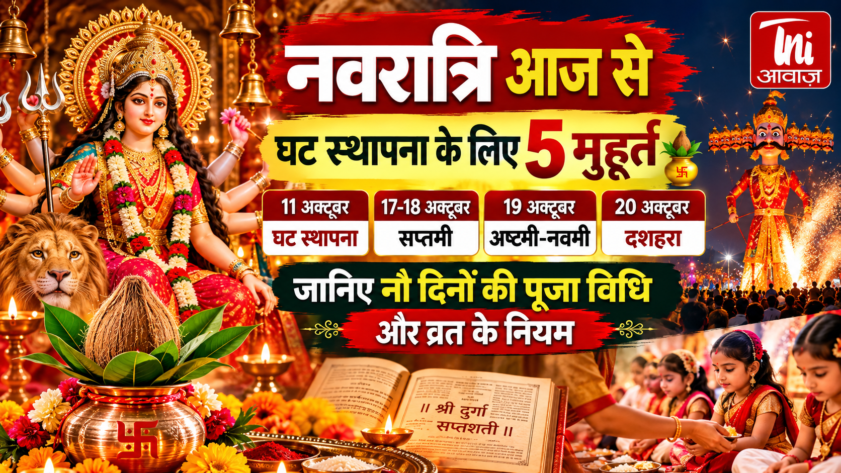 शारदीय नवरात्रि 2026: आज से मां दुर्गा की आराधना शुरू, जानें घटस्थापना के मुहूर्त, नौ देवियों की पूजा विधि और व्रत के नियम