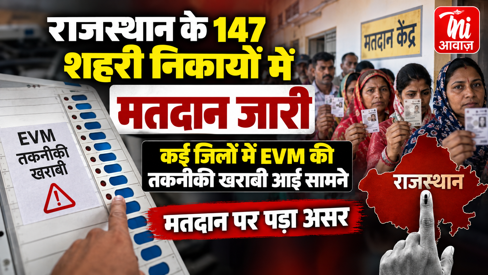 राजस्थान के 147 शहरी निकायों में मतदान जारी, कई जिलों में EVM खराबी से प्रभावित हुई वोटिंग
