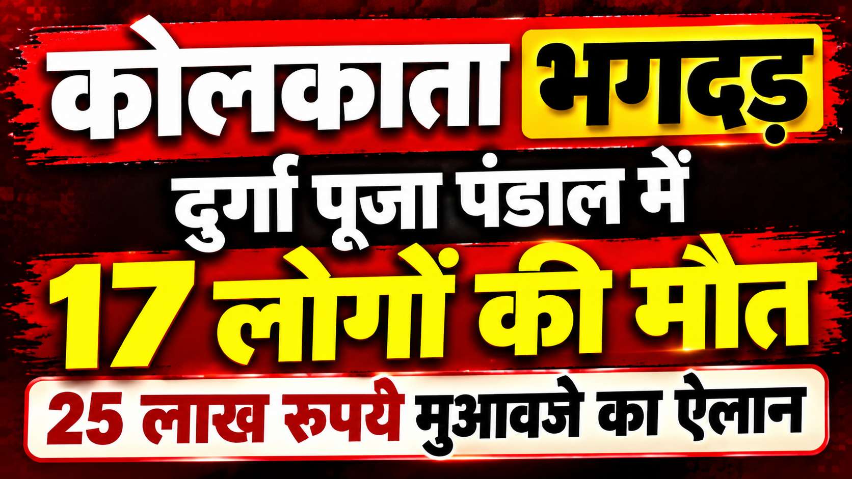 Kolkata Stampede: कोलकाता दुर्गा पूजा पंडाल में भगदड़ से 17 लोगों की मौत, 25 लाख रुपये मुआवजे का ऐलान
