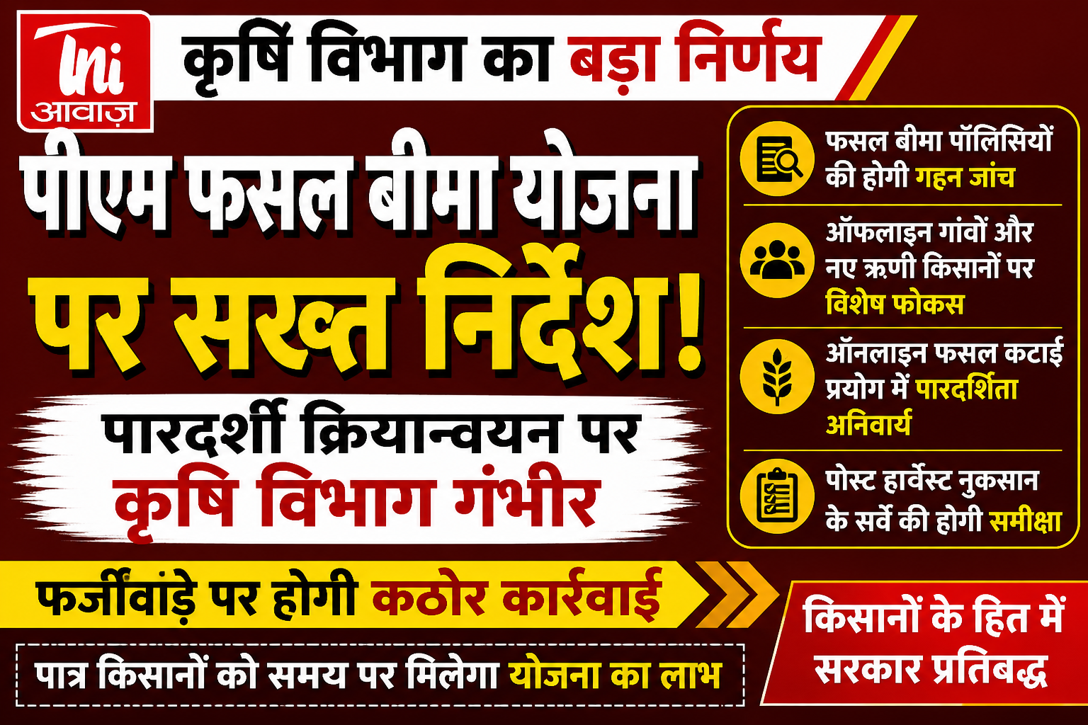 प्रधानमंत्री फसल बीमा योजना के पारदर्शी क्रियान्वयन पर कृषि विभाग गंभीर, फर्जीवाड़े पर होगी कठोर कार्रवाई