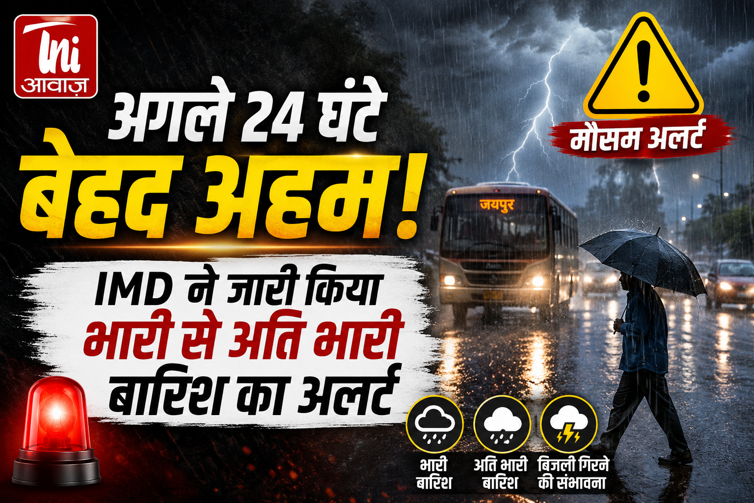 अगले 24 घंटे बेहद अहम! IMD ने जारी किया भारी से अति भारी बारिश का अलर्ट