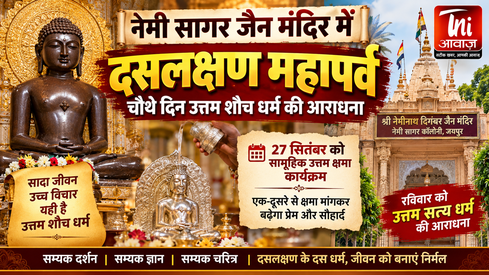 नेमी सागर जैन मंदिर में दसलक्षण महापर्व की आराधना, चौथे दिन उत्तम शौच धर्म का संदेश