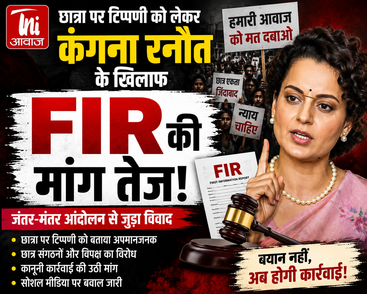 कंगना रनौत के बयान पर सियासी बवाल, छात्रा पर टिप्पणी को लेकर FIR की मांग तेज 