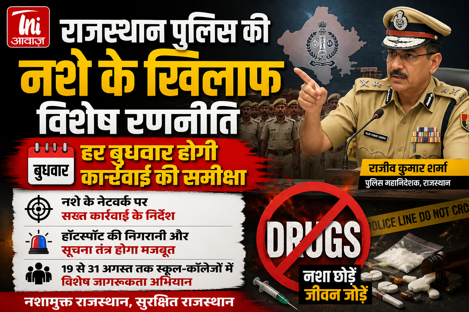 राजस्थान पुलिस की नशे के खिलाफ विशेष रणनीति, हर बुधवार होगी कार्रवाई की समीक्षा 