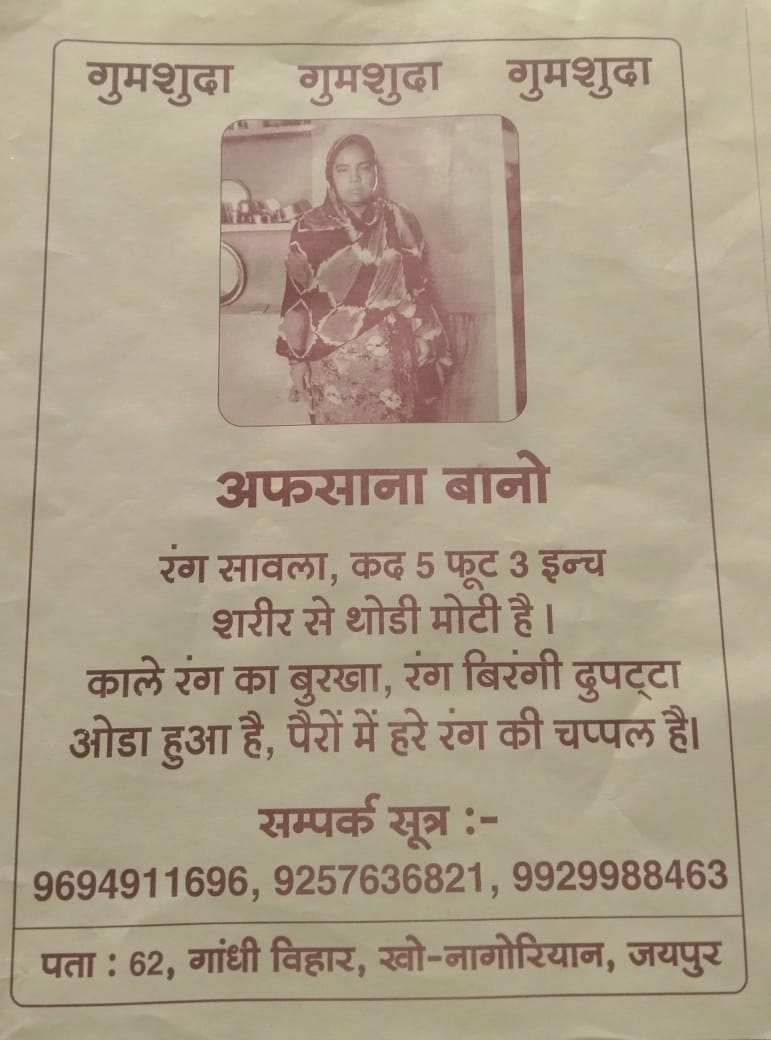 खो नागोरिया, जयपुर से बुधवार सुबह 10 बजे के करीब लापता हुई महिला की पुलिस के द्वारा तलाश जारी ,परिवारजनों ने की अपील 