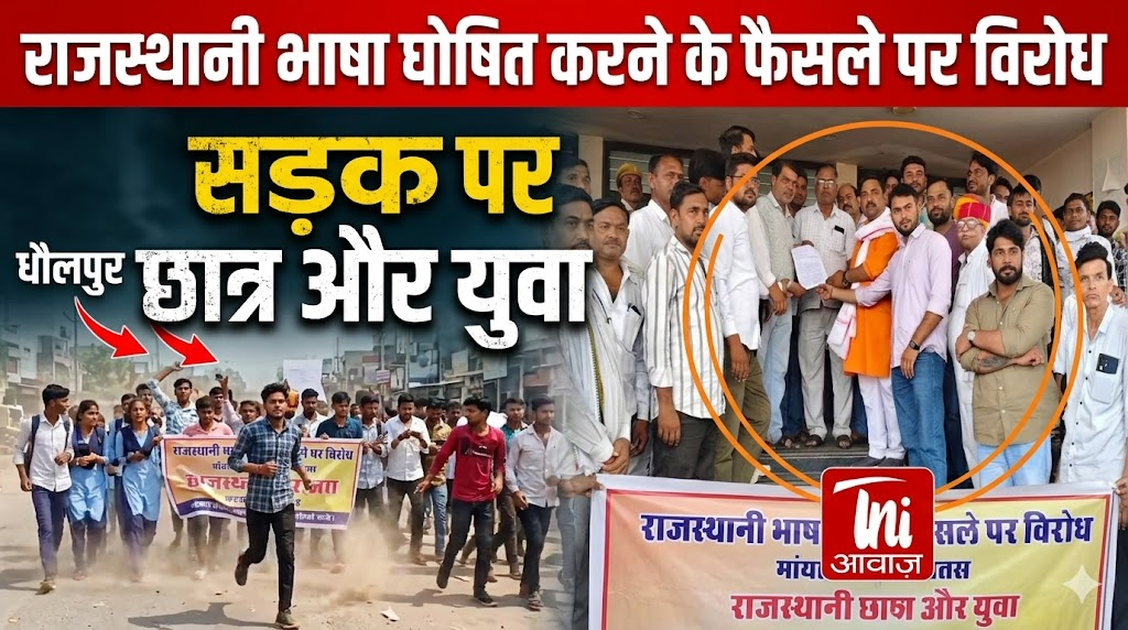 धौलपुर में मारवाड़ी को राजस्थानी भाषा घोषित करने के फैसले के खिलाफ छात्रों और युवाओं ने सड़क पर विरोध जताया