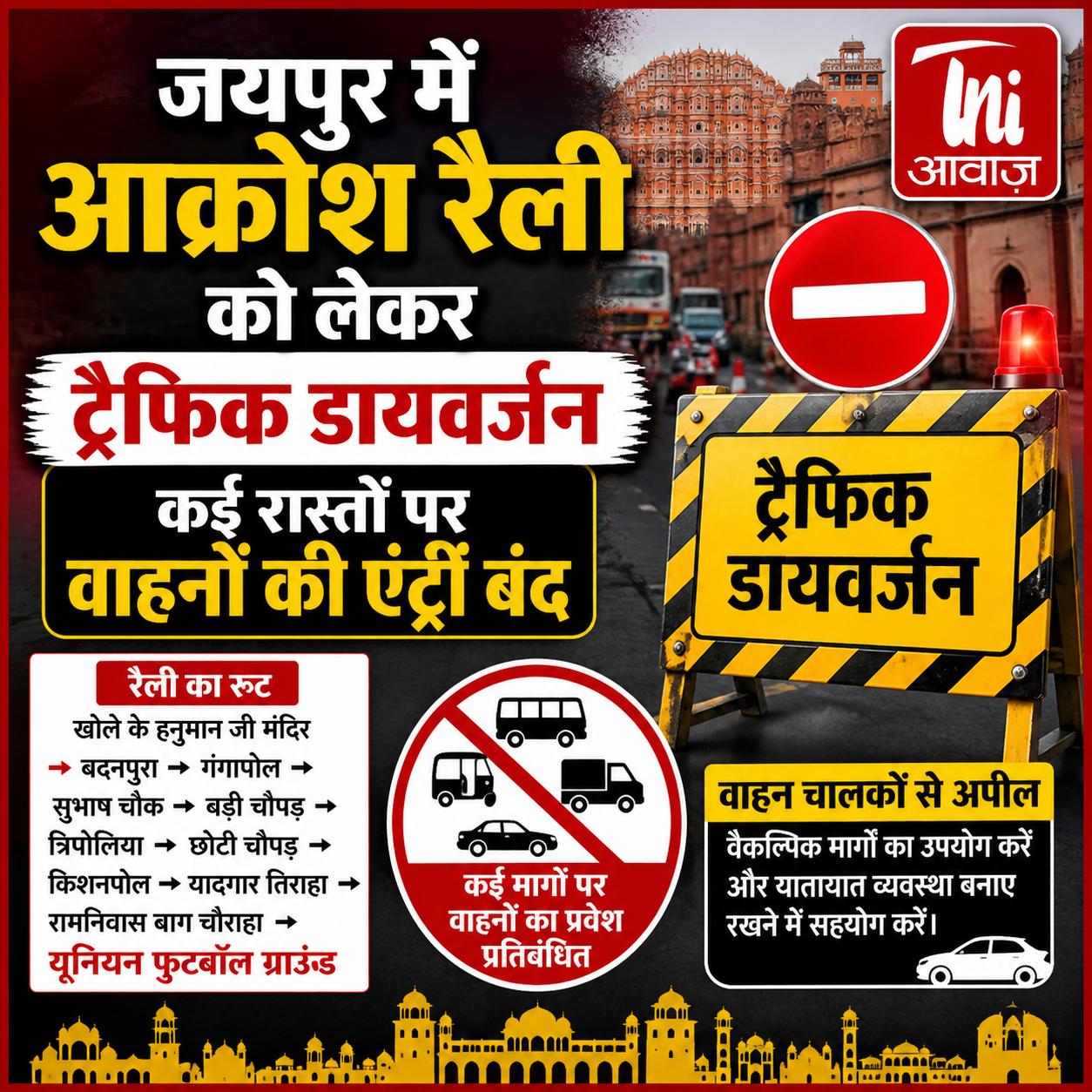 जयपुर में आक्रोश रैली को लेकर ट्रैफिक डायवर्जन, कई रास्तों पर वाहनों की एंट्री बंद