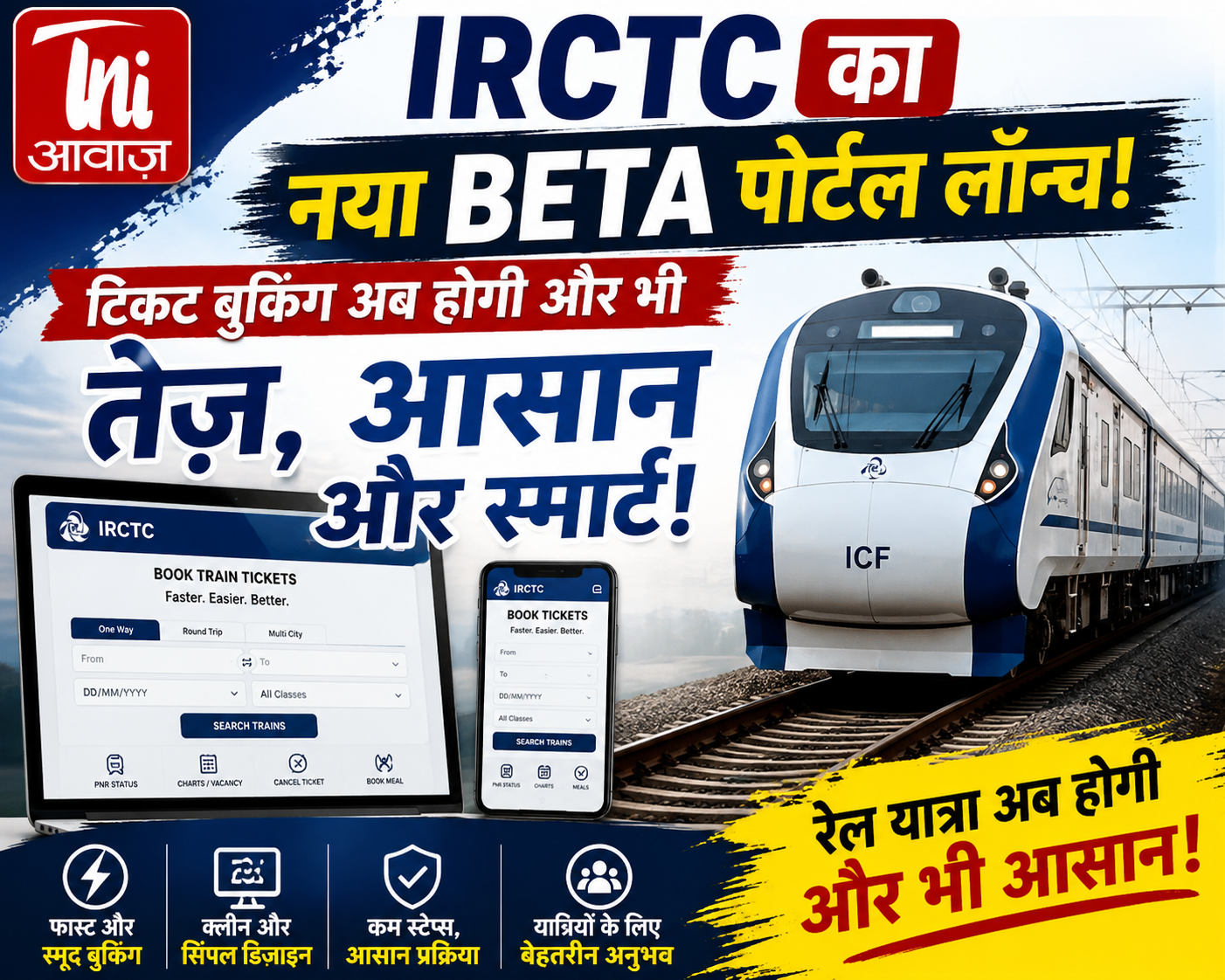 अब नहीं होगी टिकट बुकिंग में परेशानी! IRCTC का नया पोर्टल हुआ लाइव
