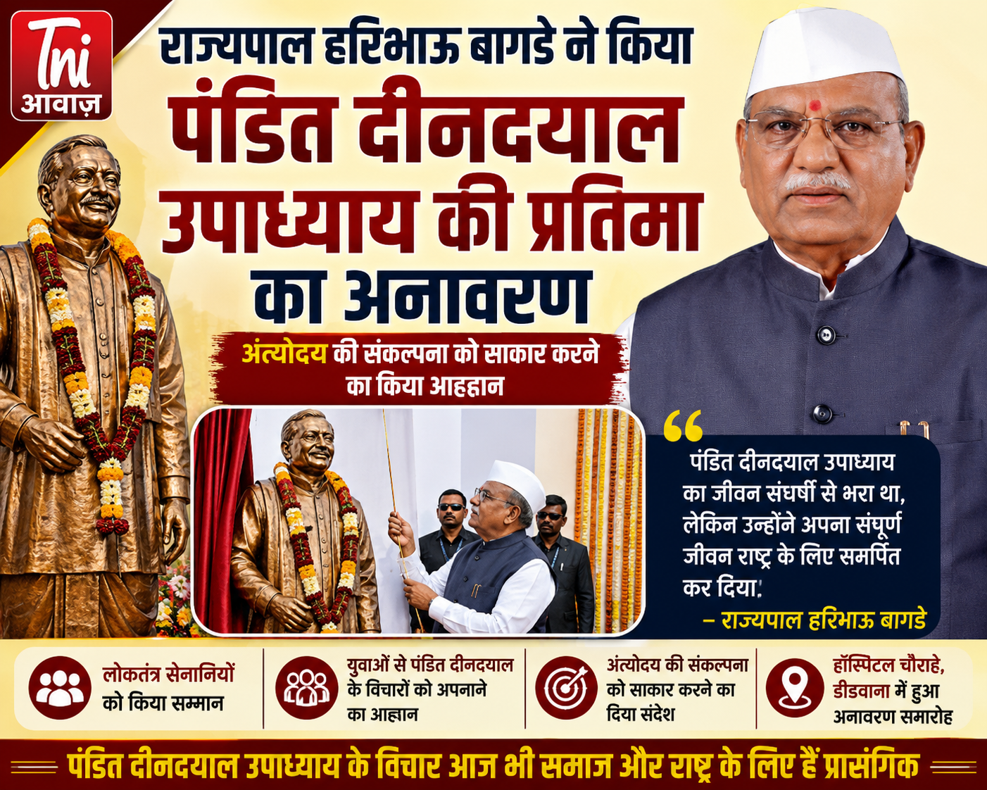 राज्यपाल हरिभाऊ बागडे ने किया पंडित दीनदयाल उपाध्याय की प्रतिमा का अनावरण