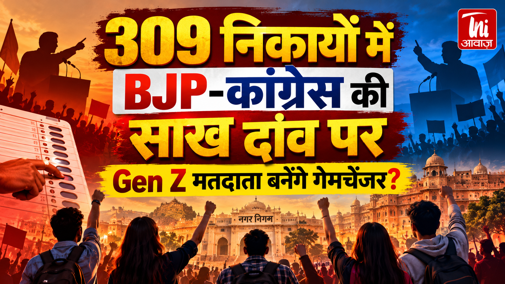 राजस्थान के 309 निकायों में BJP-कांग्रेस की साख दांव पर, युवा मतदाता बनेंगे गेमचेंजर! 