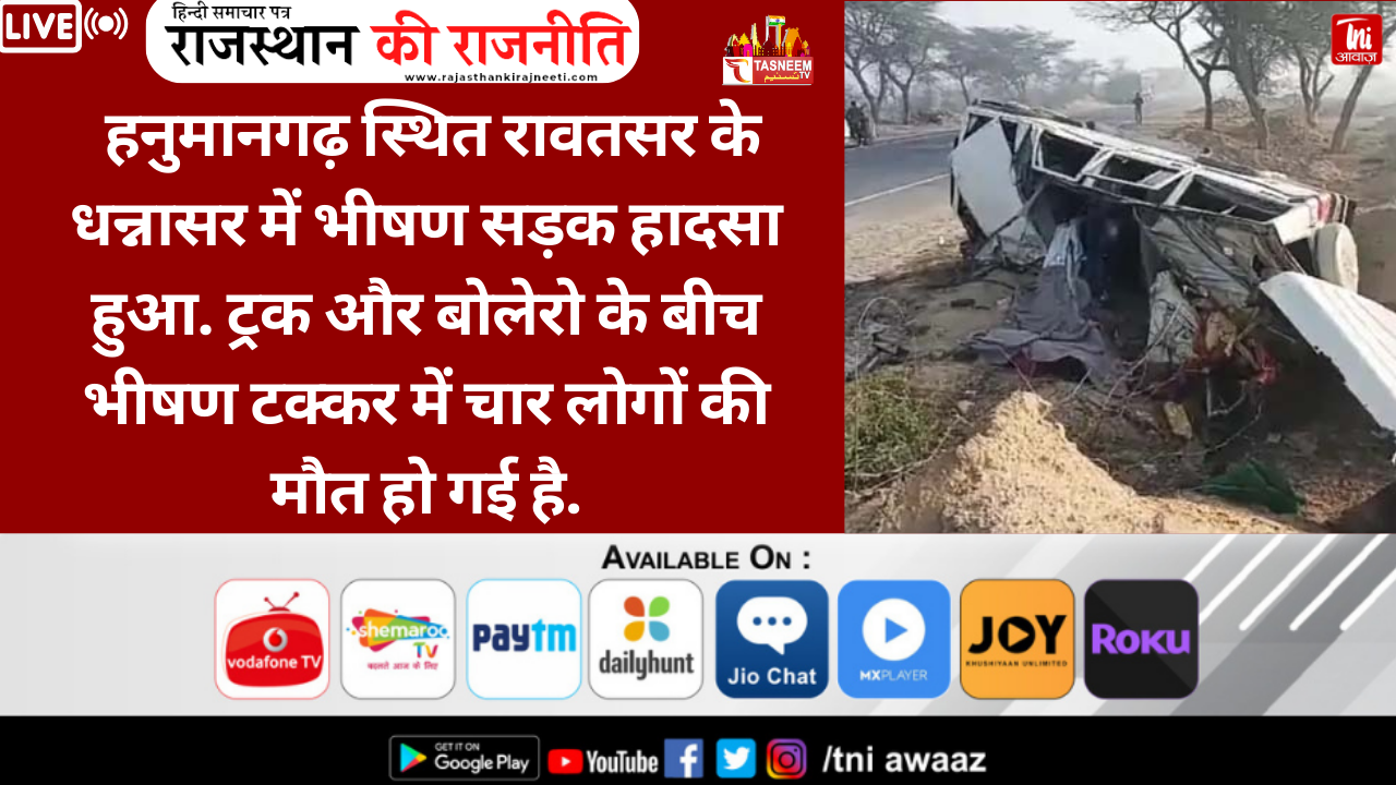 हनुमानगढ़ के रावतसर में ट्रक और बोलेरो के बीच भीषण टक्कर, 3 महिलाओं सहित चार लोगों की मौत
