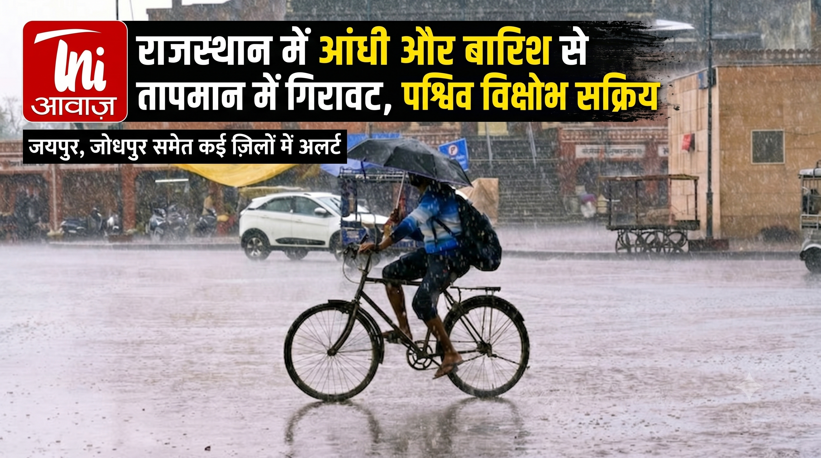 राजस्थान में आंधी और बारिश से तापमान में गिरावट, पश्चिमी विक्षोभ सक्रिय