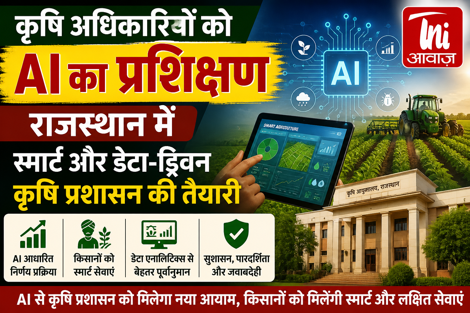 AI आधारित कृषि प्रशासन से सुशासन, पारदर्शिता और किसान सेवाओं को मिलेगा नया आयाम