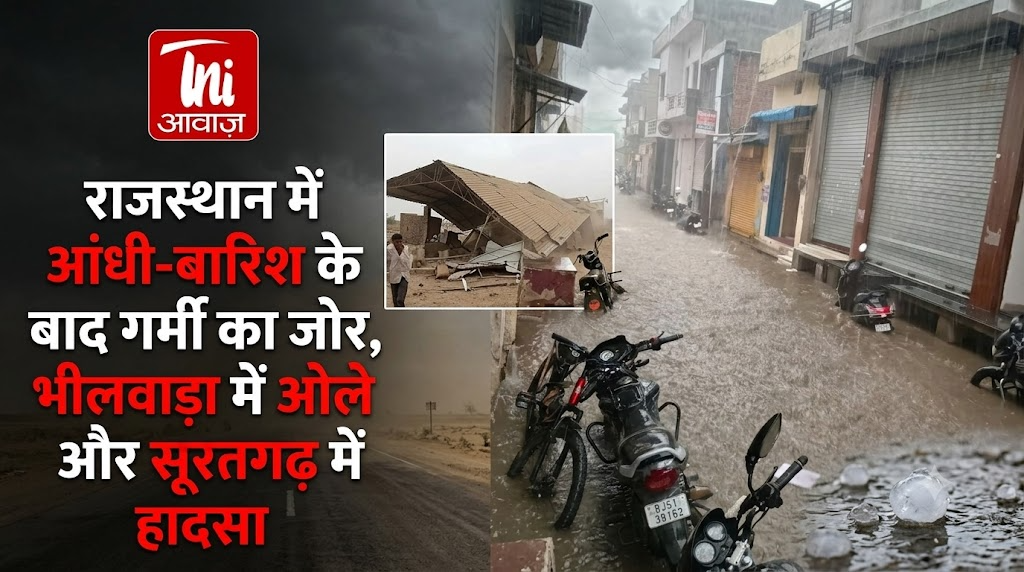 राजस्थान में आंधी-बारिश के बाद गर्मी का जोर, भीलवाड़ा में ओले और सूरतगढ़ में हादसा