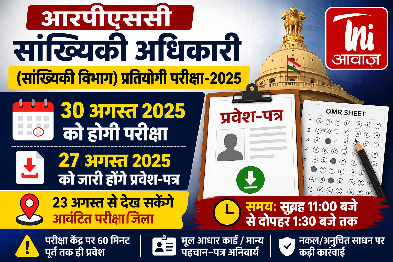सांख्यिकी अधिकारी प्रतियोगी परीक्षा-2025: 30 अगस्त को परीक्षा, 27 अगस्त को जारी होंगे एडमिट कार्ड