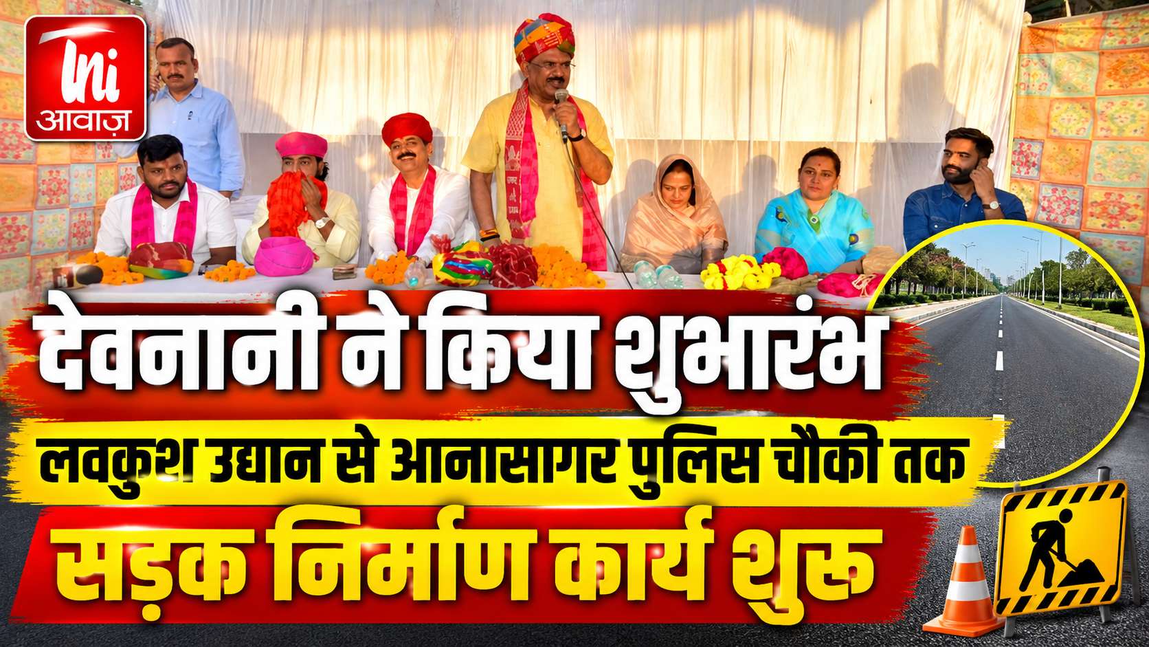 लवकुश उद्यान से आनासागर पुलिस चौकी तक सड़क निर्माण कार्य का शुभारंभ, क्षतिग्रस्त पैनलों का भी होगा निर्माण 